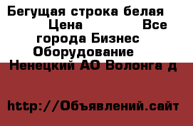 Бегущая строка белая 32*224 › Цена ­ 13 000 - Все города Бизнес » Оборудование   . Ненецкий АО,Волонга д.